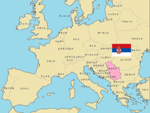 セルビア　世界地図