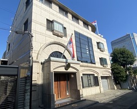 新 在駐日セルビア共和国大使館