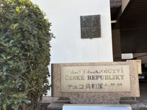 チェコ共和国大使館