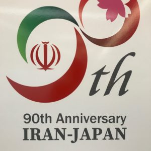 イラン・イスラム共和国大使館、日本イラン交流90周年
